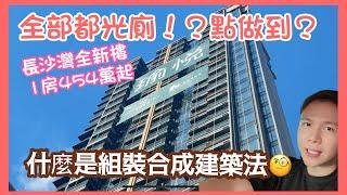 4XX萬長沙灣全新樓全部單位都係光廁?點樣做到?丨MiC組裝合成建築法？丨華懋集團丨瑜悦丨上車盤丨長沙灣丨阿Jack睇樓團￼￼￼