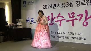 가수 박금주 배띄워라. 얼쑤아리랑. 2024 세류3동경로잔치축하공연. 2024.05.16. 루쿨라비웨딩홀