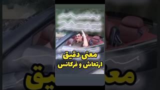 معنی دقیق ارتعاش و فرکانس