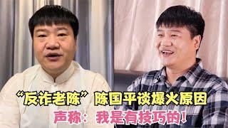 过度自负？“反诈老陈”陈国平谈爆火原因，声称：我是有技巧的！