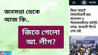 আ. লীগ কি বারবার জনসভা ডাকবে? Zahed's Take । জাহেদ উর রহমান । Zahed Ur Rahman