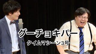 【公式】タイムマシーン3号 漫才「グーチョキパー」