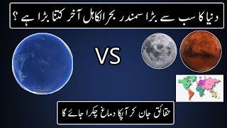 Facts About How Big  Actually Pacific Ocean Is | Urdu / Hindi