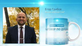 Егор Грибов - Я прав или счастлив?