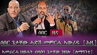 ሰበር ዜና፣ ትግራይ ሓድሽ ውሳነ ተወሲኑ (ጌታቸው ረዳ)/ ኣመራርሓ ህወሓት ብዛዕባ ጌታቸው ዝተዛረቦ/ tigray