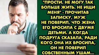 Прости. Не могу так больше жить. Не ищи меня - прочитав записку, муж не поверил что жена его бросила