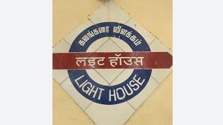 Lighthouse MRTS Station | MLHS | Lighthouse | கலங்கரை விளக்கம் | लाइट हॉउस | MRTS | VLCY | Railways