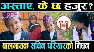 Breaking News  बालगायक सचिन परियारको निधन ||  के छ हजुर? || Sachin Pariyar || Tejendra Pariyar