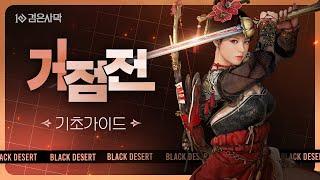 [SUB]  거점전 기초 가이드  | 검은사막 | BlackDesert