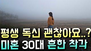 시골 미혼 30대, 혼자라는 두려움...솔직히 결혼은 선택이 아니다.... [고양이 애니멀 커뮤니케이션]