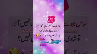 Aaj ka Latifa | Saas Aur Bahu | Funny Jokes in Urdu #latifa #sasbahu #funnyjokes #funny #jokes