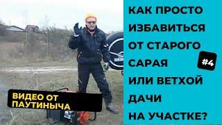Ручной демонтаж фундамента, или Как просто снести старый сарай или ветхую дачу на участке.