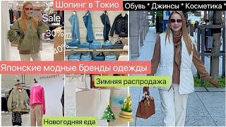 Shopping 2025 * Модные Японские бренды Одежда Джинсы Обувь Косметика ️ Распродажа