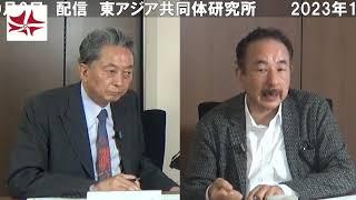 日本経済の立ち位置とこれから　波頭亮 × 鳩山友紀夫