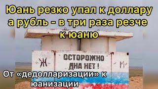 Юань резко упал к доллару, а рубль - в три раза резче к юаню. От «дедолларизации» к юанизации