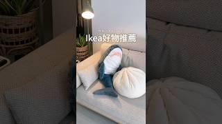 Ikea好物推薦｜好搭配風格又簡約的落地燈#ikea #落地燈 #推薦 #居家好物 #好物推荐