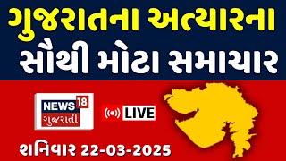 Gujarati News LIVE | આજના ગુજરાતના મહત્વના સમાચાર | Gujarat Breaking News | News18 Gujarati