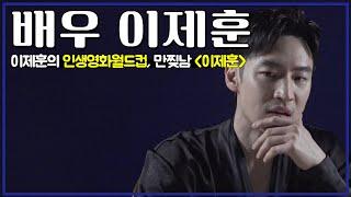 [#배우인터뷰] 인생영화월드컵 이제훈의 인생영화월드컵 32강 PART1. 해리포터vs반지의제왕 김도기의 선택은?