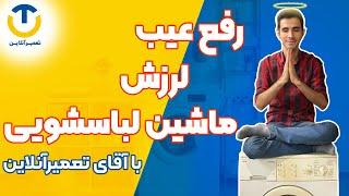 آموزش کم کردن تکان لباسشویی با آقای تعمیرآنلاین