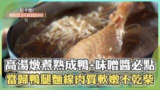 【桃園必吃】「高湯燉煮熟成鴨」搭配特製味噌醬每桌必點！「當歸鴨腿麵線、麻油雞」肉質軟嫩不乾柴！《打卡吧我的炫Food日記》2024.12.14 part5