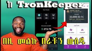 Tron keeper ላይ የሰራቹትን በዚ መልኩ ብራቹን አውጡ እንዳትሸወዱ Tron keeper withdrawal Live proof