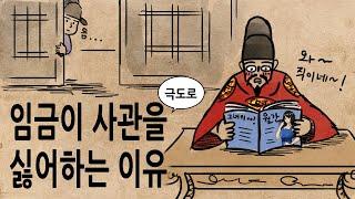 [팩 보고드림] 임금의 사생활은 어디까지 보호될 수 있었나? feat 사관의 전설 민인생 이야기