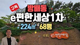 방배동 대림e편한세상1차 아파트 전용면적 188㎡ (약 57평) 내부 둘러보기 02-586-7300