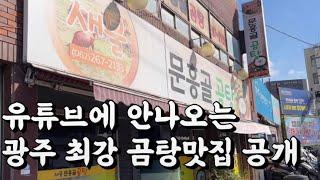 유튜브에 안나오는 광주 최강 곰탕맛집 공개 광주 리얼 현지인 로컬 맛집