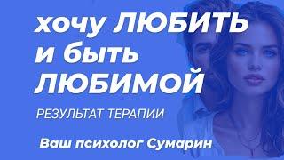 ХВАТИТ СТРАДАТЬ! РЕЗУЛЬТАТ ТЕРАПИИ КЛИЕНТА СУМАРИН ОЛЕГ ЮРЬЕВИЧ ОНЛАЙН ОФЛАЙН ПСИХОЛОГ