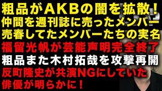 【粗品が一線を越えた】AKBのシャレにならない闇を拡散　粗品が木村拓哉を家族ごと攻撃始める　反町隆史が共演NGにした俳優明らかに　女優・北香那がSnow Manへのセクハラが想像超えてた（TTMつよし