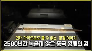 2500년간 녹슬지 않은 진시황의 명검 이야기,  현대 과학으로도 풀 수 없는 중국 황제의 검