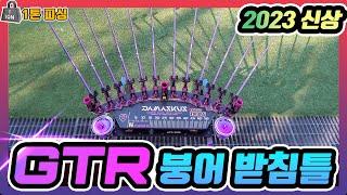 GTR - 2023 신상 붕어 받침틀 [카본 프레임] 아트세븐 다마스쿠스