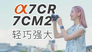 轻巧强大！A7CM2与A7CR多场景体验报告