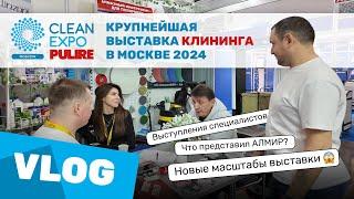 VLOG: АЛМИР на выставке CleanExpo 2024 в Москве | удаление пятен с камня | клининг в камнеобработке