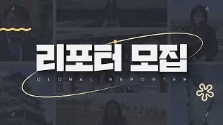 2024 YTN 해외 리포터를 모집합니다!