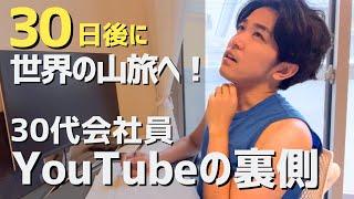 【ルーティン】世界へ旅立つ30代会社員の日常！YouTubeの裏側と今感じていること。登山/ロングトレイル/カメラ機材/動画編集