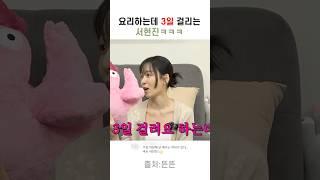 요리 하는데 3일 걸리는 서현진