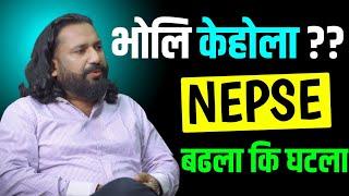 भोलि केहोला ??? NEPSE बढला.... कि घटला ?? | Dipendra Agarwal