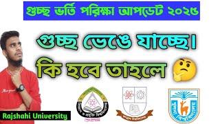 গুচ্ছ কি ভেঙে যাচ্ছে। Gst admission admission update 2025.