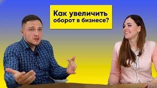 Как увеличить оборот в бизнесе?