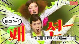 [크큭티비] 패션 No.5 : 619회 '건강검진 복'도 별나게 소화하는 그녀들의 스타일