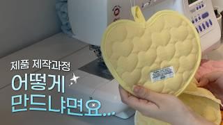 패턴부터 샘플 만들기까지! 주방장갑 탄생기 