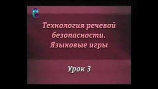 Речевая безопасность. Урок 5.3. Заумь