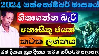 කටක ලග්න පලාඵල ඔක්තෝම්බර් 2024 පලාපල හරියටම lagna palapala October sinhala astrology #kataka #24