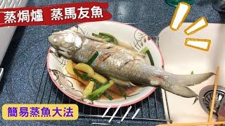 Panasonic蒸焗爐-蒸魚｜蒸焗爐食譜｜ Steam Oven - Steamed Fish | 里想煮意 Leisure Cooking