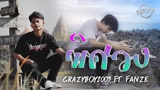 CRAZYBOY2003 พิศวง Ft. FANZE (Official Music Video)