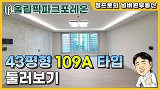 둔촌 올림픽파크포레온 43평형 109A타입 둘러보기 영상 | 판상형 4베이 | 엄청 넓은 드레스룸이 매력적인 43평 내부영상