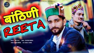Latest Jaunsari Song 2022 || Banthini Reeta(बांठिणी रीता) || Shivraj || Rd Music Production