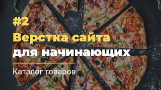 #2 Верстка сайта для начинающих | Каталог товаров