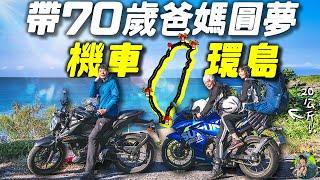 70歲環島！年紀不是阻礙，夢想永不停止！｜機車環島